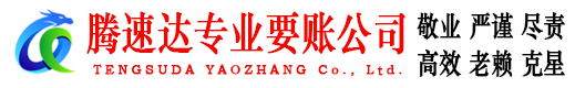 湘东腾速达收账公司